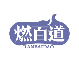 燃百道