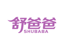 舒爸爸