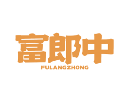 富郎中