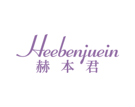 HEEBENJUEIN 赫本君