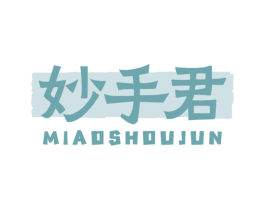 妙手君