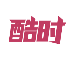 酷时