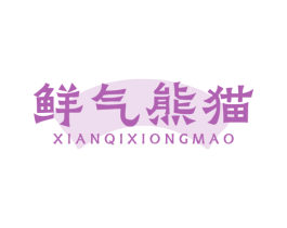 鲜气熊猫