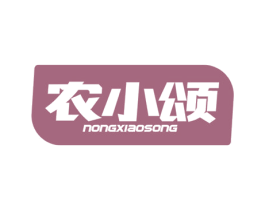 农小颂