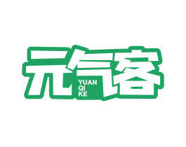 元气客