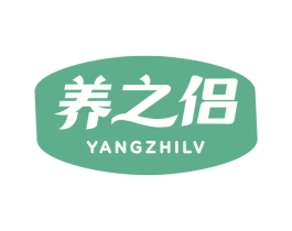 养之侣