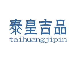 泰皇吉品