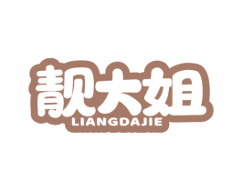 靓大姐