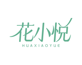 花小悦
