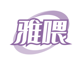 雅喂