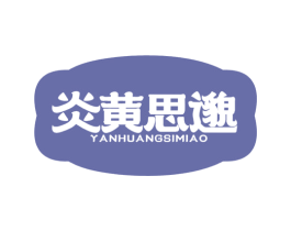 炎黄思邈