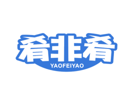 肴非肴