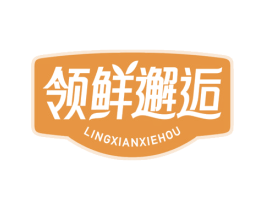 领鲜邂逅