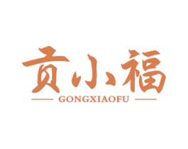 贡小福
