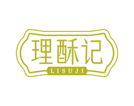 理酥记