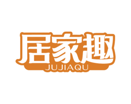 居家趣