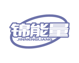 锦能量