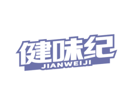 健味纪