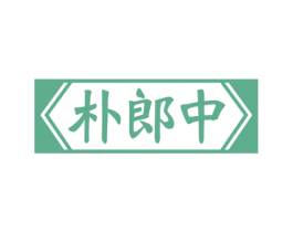 朴郎中