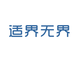 适界无界
