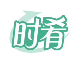时肴