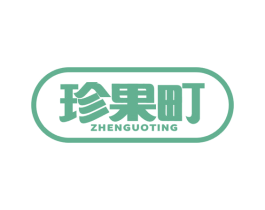 珍果町