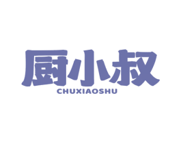 厨小叔