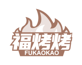 福烤烤