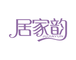 居家韵