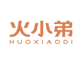 火小弟