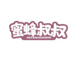 蜜蜂叔叔