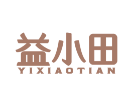 益小田