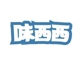 味西西