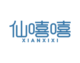 仙嘻嘻