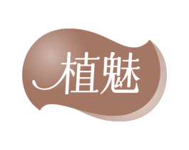 植魅