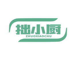 拙小厨