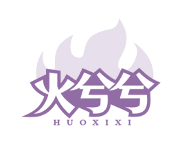 火兮兮