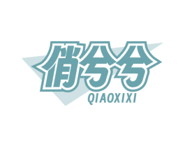 俏兮兮