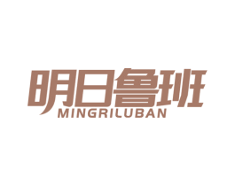 明日鲁班
