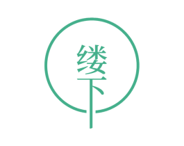 缕下