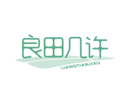 良田几许