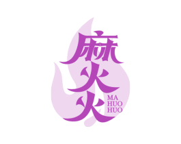 麻火火