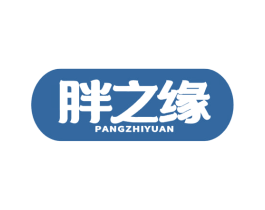 胖之缘