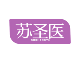 苏圣医
