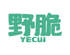 野脆
