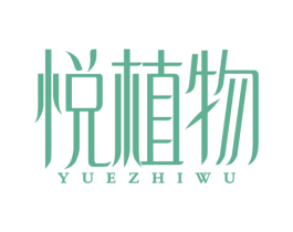 悦植物