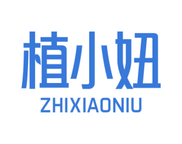 植小妞