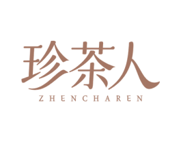 珍茶人