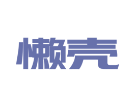 懒壳