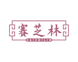 赛芝林